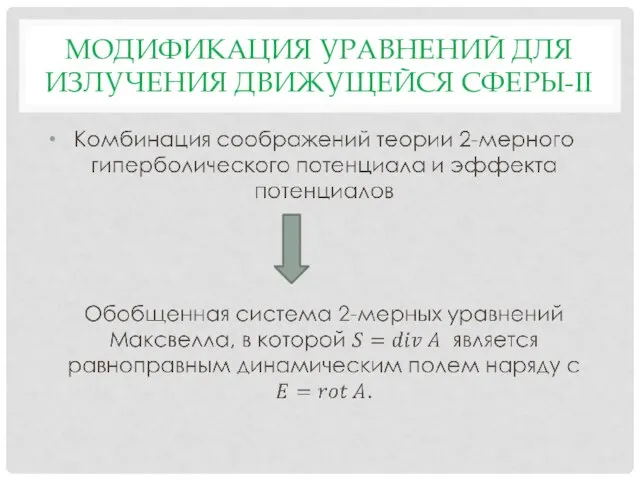 МОДИФИКАЦИЯ УРАВНЕНИЙ ДЛЯ ИЗЛУЧЕНИЯ ДВИЖУЩЕЙСЯ СФЕРЫ-II