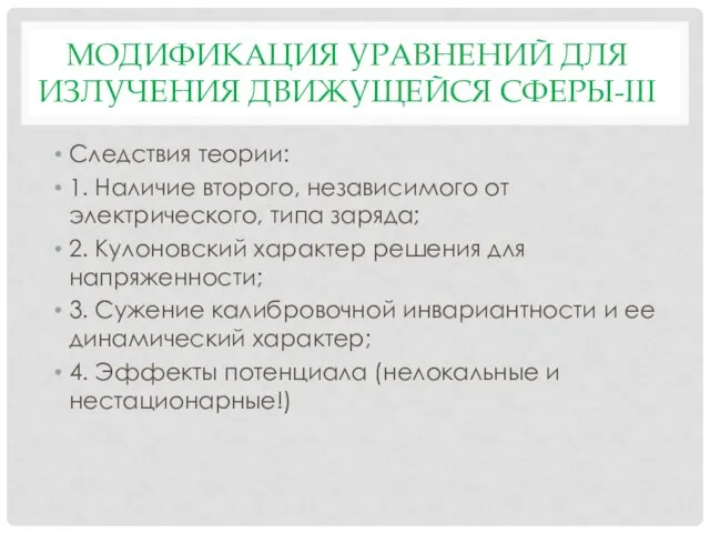 МОДИФИКАЦИЯ УРАВНЕНИЙ ДЛЯ ИЗЛУЧЕНИЯ ДВИЖУЩЕЙСЯ СФЕРЫ-III Следствия теории: 1. Наличие второго, независимого