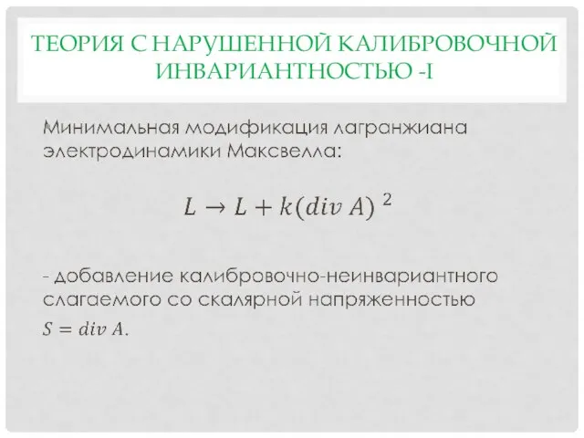 ТЕОРИЯ С НАРУШЕННОЙ КАЛИБРОВОЧНОЙ ИНВАРИАНТНОСТЬЮ -I