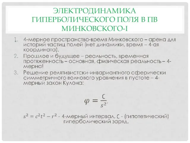 ЭЛЕКТРОДИНАМИКА ГИПЕРБОЛИЧЕСКОГО ПОЛЯ В ПВ МИНКОВСКОГО-I