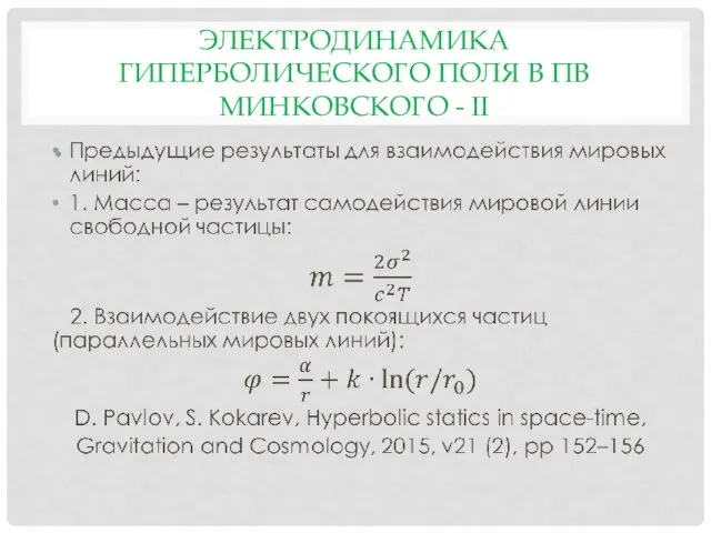 ЭЛЕКТРОДИНАМИКА ГИПЕРБОЛИЧЕСКОГО ПОЛЯ В ПВ МИНКОВСКОГО - II