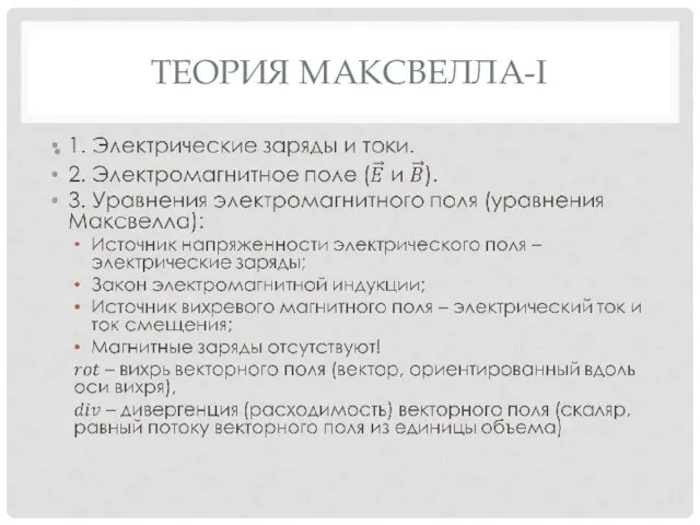 ТЕОРИЯ МАКСВЕЛЛА-I