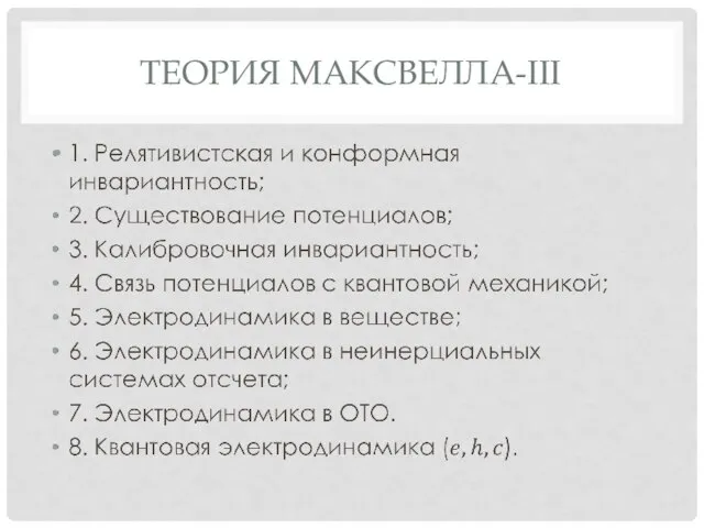 ТЕОРИЯ МАКСВЕЛЛА-III