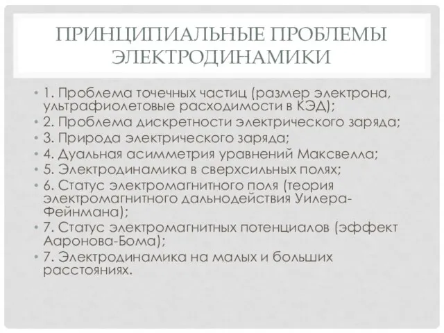 ПРИНЦИПИАЛЬНЫЕ ПРОБЛЕМЫ ЭЛЕКТРОДИНАМИКИ 1. Проблема точечных частиц (размер электрона, ультрафиолетовые расходимости в