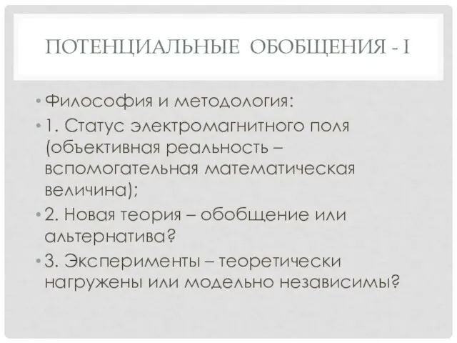 ПОТЕНЦИАЛЬНЫЕ ОБОБЩЕНИЯ - I Философия и методология: 1. Статус электромагнитного поля (объективная