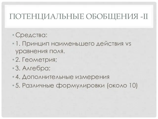 ПОТЕНЦИАЛЬНЫЕ ОБОБЩЕНИЯ -II Средства: 1. Принцип наименьшего действия vs уравнения поля. 2.