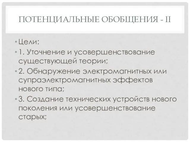 ПОТЕНЦИАЛЬНЫЕ ОБОБЩЕНИЯ - II Цели: 1. Уточнение и усовершенствование существующей теории; 2.