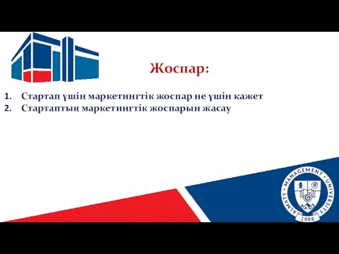 Жоспар: Стартап үшін маркетингтік жоспар не үшін қажет Стартаптың маркетингтік жоспарын жасау