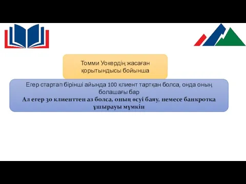 Томми Уокердің жасаған қорытындысы бойынша Егер стартап бірінші айында 100 клиент тартқан