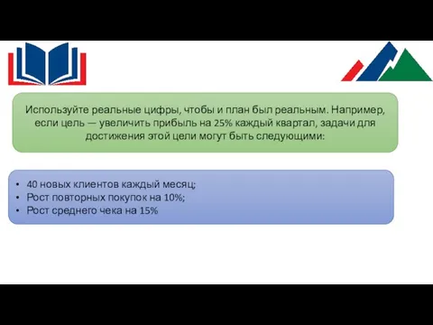 40 новых клиентов каждый месяц; Рост повторных покупок на 10%; Рост среднего