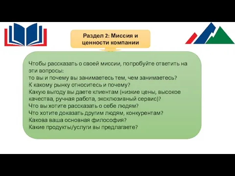 Раздел 2: Миссия и ценности компании Чтобы рассказать о своей миссии, попробуйте