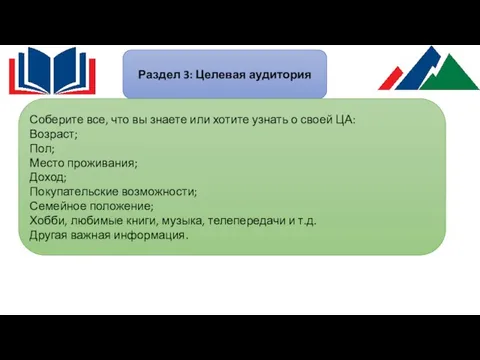 Раздел 3: Целевая аудитория Соберите все, что вы знаете или хотите узнать