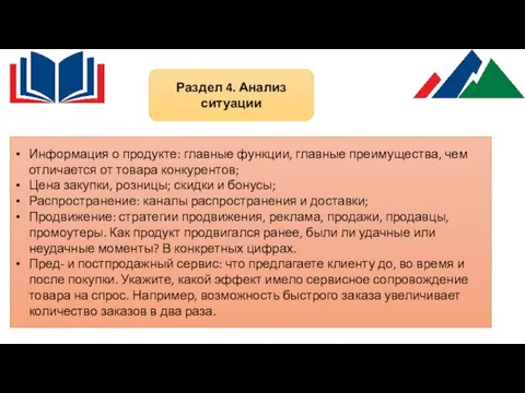 Раздел 4. Анализ ситуации Информация о продукте: главные функции, главные преимущества, чем