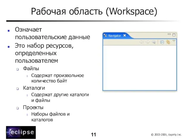Рабочая область (Workspace) Означает пользовательские данные Это набор ресурсов, определенных пользователем Файлы