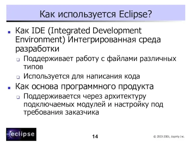 Как используется Eclipse? Как IDE (Integrated Development Environment) Интегрированная среда разработки Поддерживает
