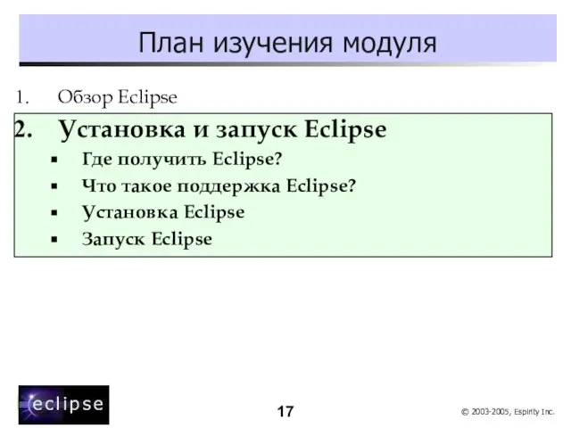 План изучения модуля Обзор Eclipse Установка и запуск Eclipse Где получить Eclipse?
