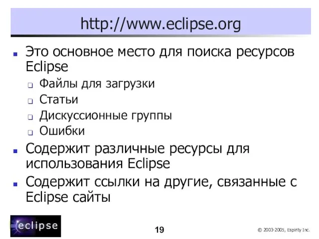 http://www.eclipse.org Это основное место для поиска ресурсов Eclipse Файлы для загрузки Статьи