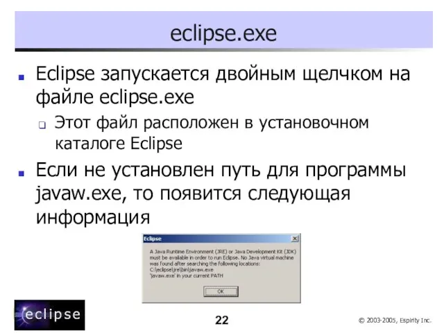 eclipse.exe Eclipse запускается двойным щелчком на файле eclipse.exe Этот файл расположен в