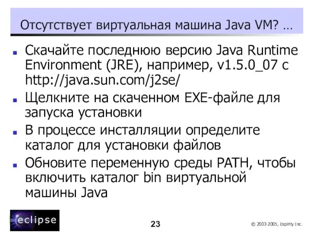 Отсутствует виртуальная машина Java VM? … Скачайте последнюю версию Java Runtime Environment