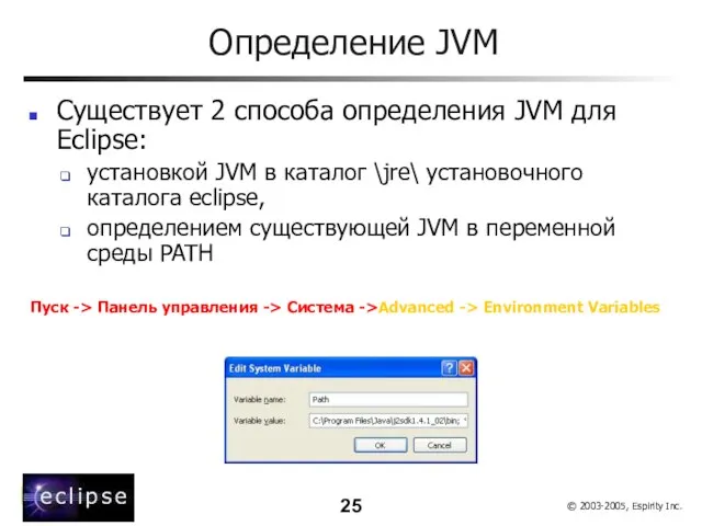 Определение JVM Существует 2 способа определения JVM для Eclipse: установкой JVM в