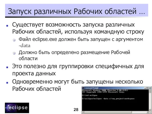 Запуск различных Рабочих областей … Существует возможность запуска различных Рабочих областей, используя