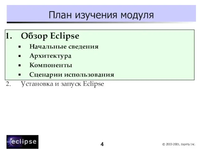 План изучения модуля Обзор Eclipse Начальные сведения Архитектура Компоненты Сценарии использования Установка и запуск Eclipse