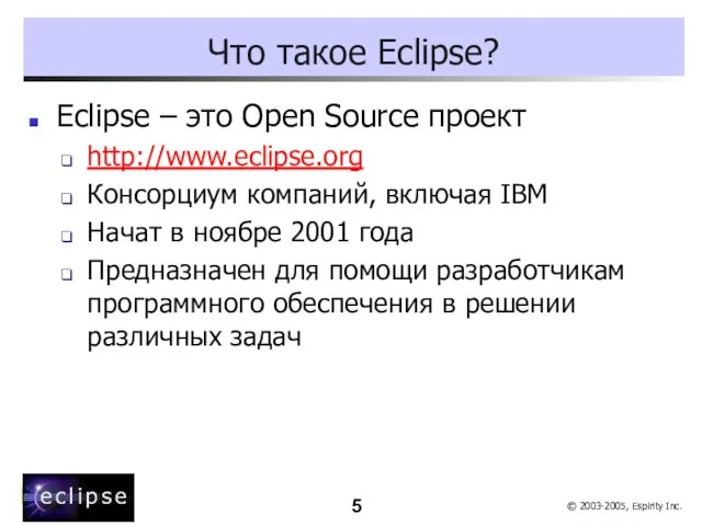 Что такое Eclipse? Eclipse – это Open Source проект http://www.eclipse.org Консорциум компаний,