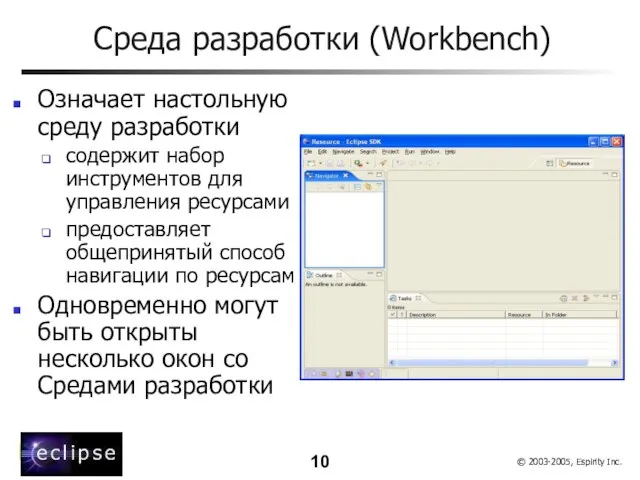 Среда разработки (Workbench) Означает настольную среду разработки содержит набор инструментов для управления
