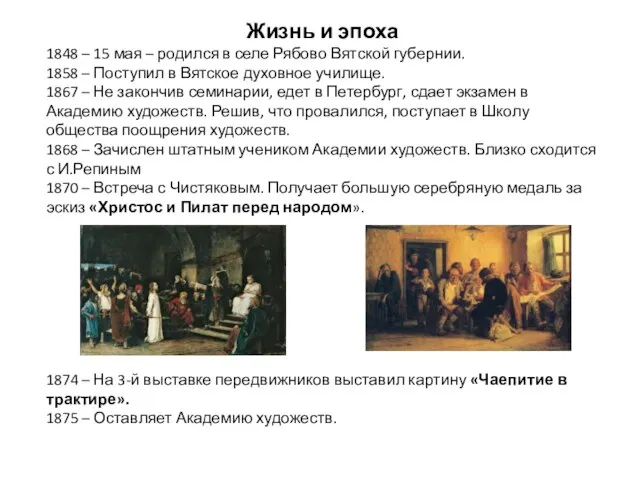 Жизнь и эпоха 1848 – 15 мая – родился в селе Рябово