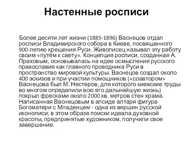 Настенные росписи Более десяти лет жизни (1885-1896) Васнецов отдал росписи Владимирского собора