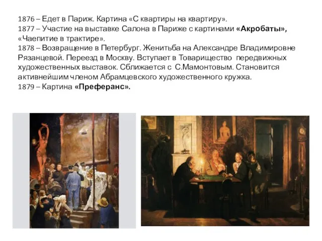 1876 – Едет в Париж. Картина «С квартиры на квартиру». 1877 –