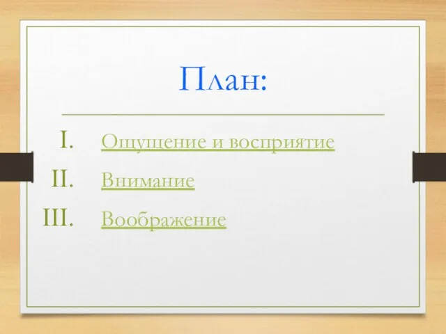 План: Ощущение и восприятие Внимание Воображение