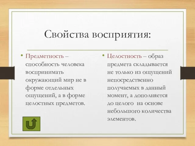 Свойства восприятия: Предметность – способность человека воспринимать окружающий мир не в форме