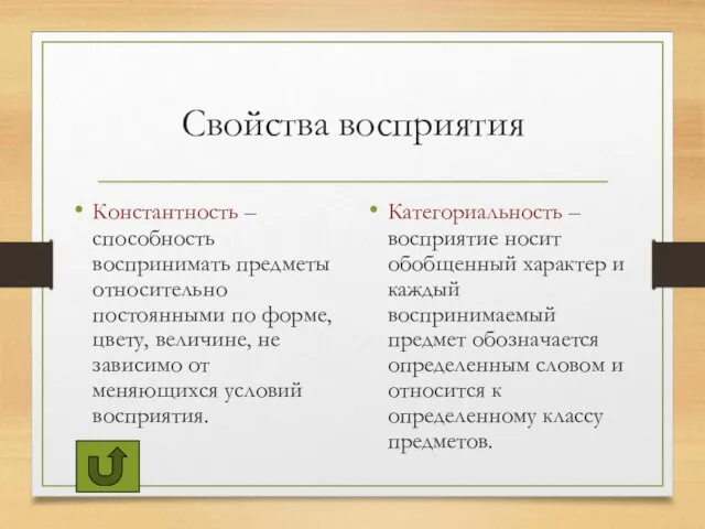 Свойства восприятия Константность – способность воспринимать предметы относительно постоянными по форме, цвету,