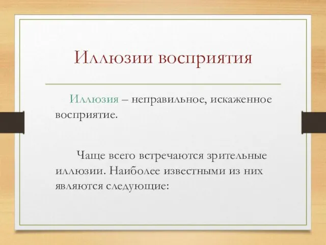 Иллюзии восприятия Иллюзия – неправильное, искаженное восприятие. Чаще всего встречаются зрительные иллюзии.