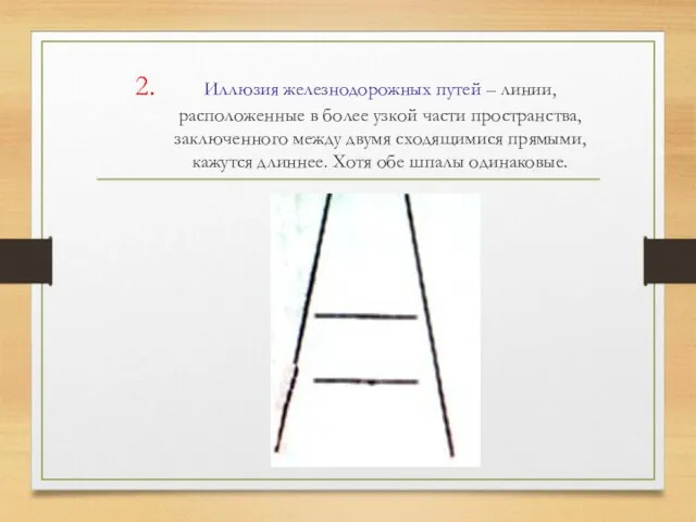 Иллюзия железнодорожных путей – линии, расположенные в более узкой части пространства, заключенного