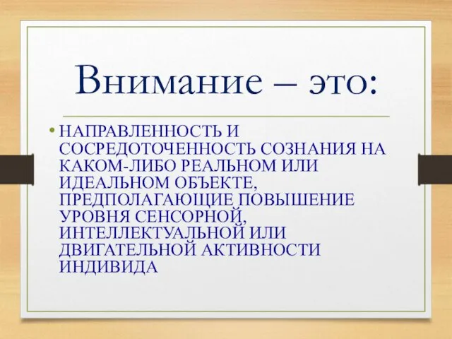 Внимание – это: НАПРАВЛЕННОСТЬ И СОСРЕДОТОЧЕННОСТЬ СОЗНАНИЯ НА КАКОМ-ЛИБО РЕАЛЬНОМ ИЛИ ИДЕАЛЬНОМ