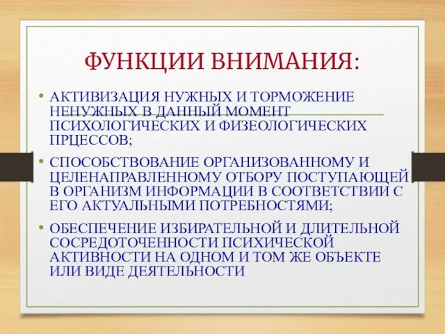 ФУНКЦИИ ВНИМАНИЯ: АКТИВИЗАЦИЯ НУЖНЫХ И ТОРМОЖЕНИЕ НЕНУЖНЫХ В ДАННЫЙ МОМЕНТ ПСИХОЛОГИЧЕСКИХ И