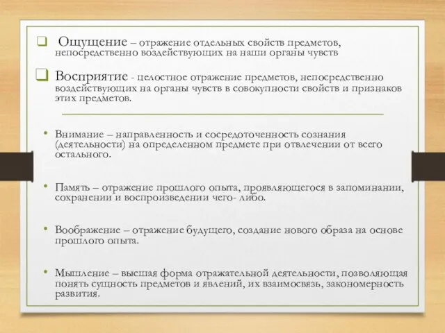 Ощущение – отражение отдельных свойств предметов, непосредственно воздействующих на наши органы чувств