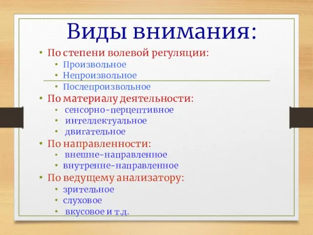 Виды внимания: По степени волевой регуляции: Произвольное Непроизвольное Послепроизвольное По материалу деятельности: