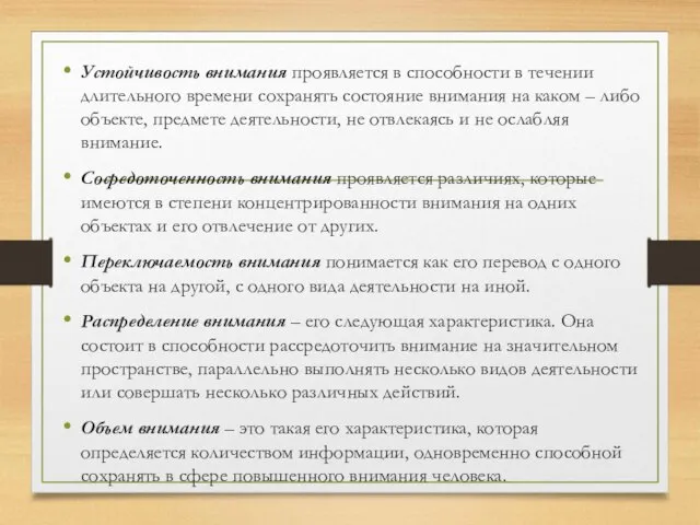 Устойчивость внимания проявляется в способности в течении длительного времени сохранять состояние внимания