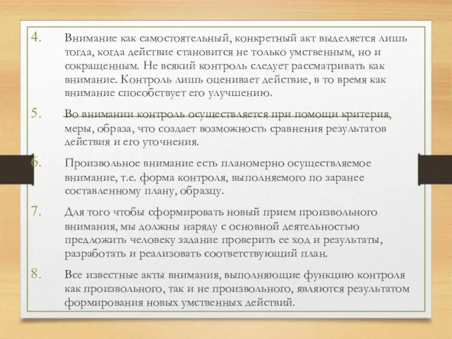 Внимание как самостоятельный, конкретный акт выделяется лишь тогда, когда действие становится не