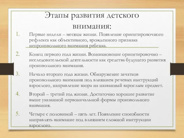 Этапы развития детского внимания: Первые недели – месяцы жизни. Появление ориентировочного рефлекса