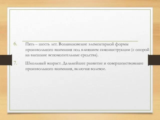 Пять – шесть лет. Возникновение элементарной формы произвольного внимания под влиянием самоинструкции