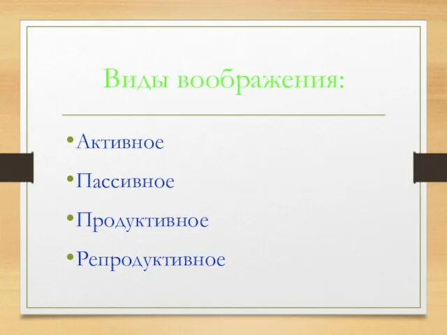 Виды воображения: Активное Пассивное Продуктивное Репродуктивное