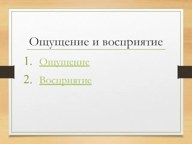 Ощущение и восприятие Ощущение Восприятие