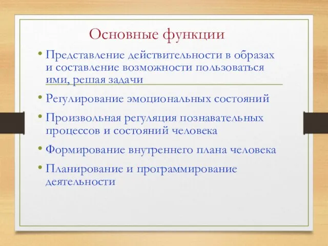 Основные функции Представление действительности в образах и составление возможности пользоваться ими, решая