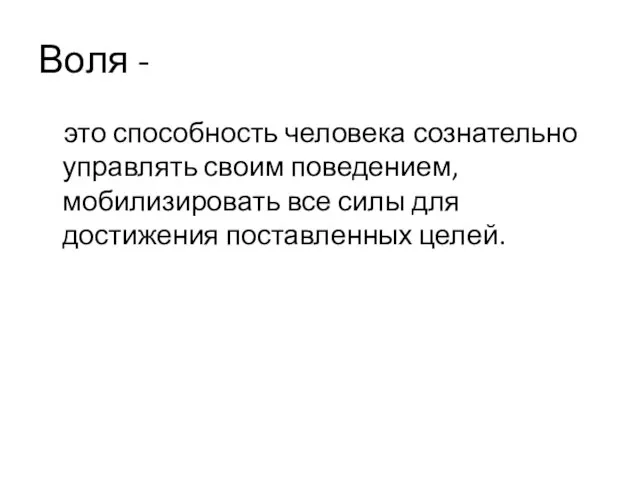 Воля - это способность человека сознательно управлять своим поведением, мобилизировать все силы для достижения поставленных целей.