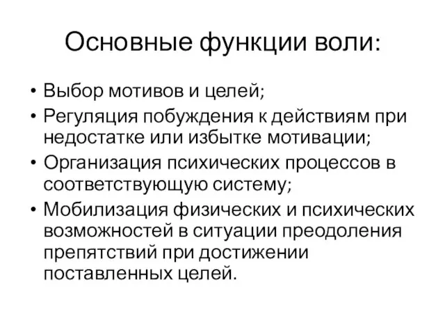 Основные функции воли: Выбор мотивов и целей; Регуляция побуждения к действиям при