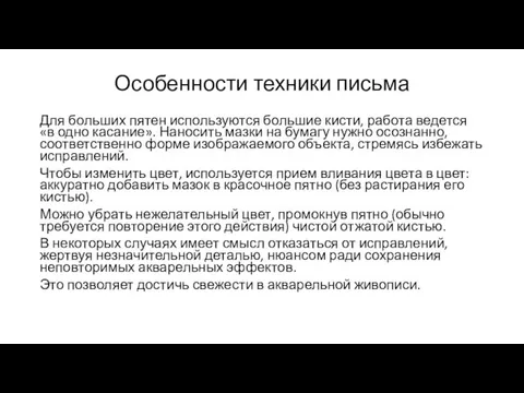 Особенности техники письма Для больших пятен используются большие кисти, работа ведется «в